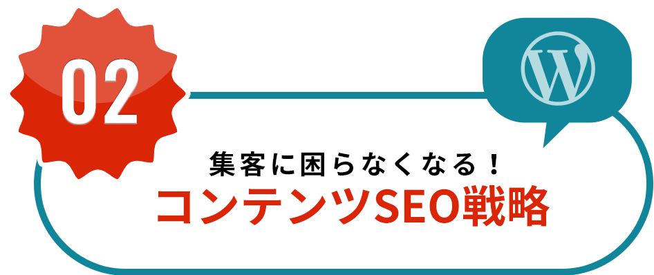 集客に困らなくなる!コンテンツSEO戦略