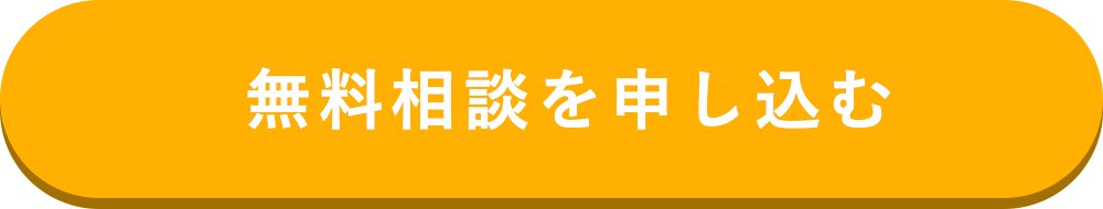 無料相談を申し込む