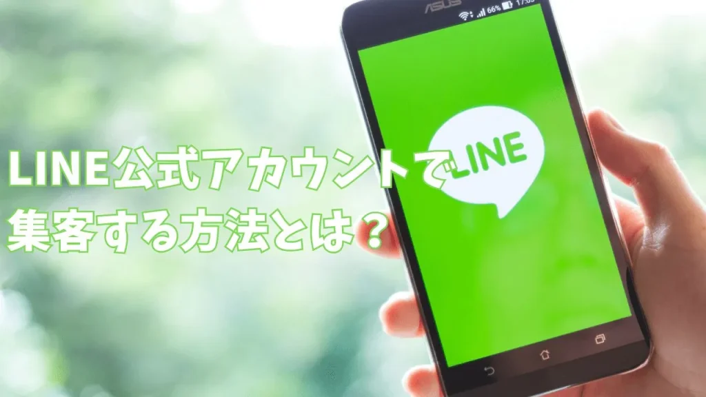 LINE公式アカウントで集客する方法とは？活用法・事例もご紹介