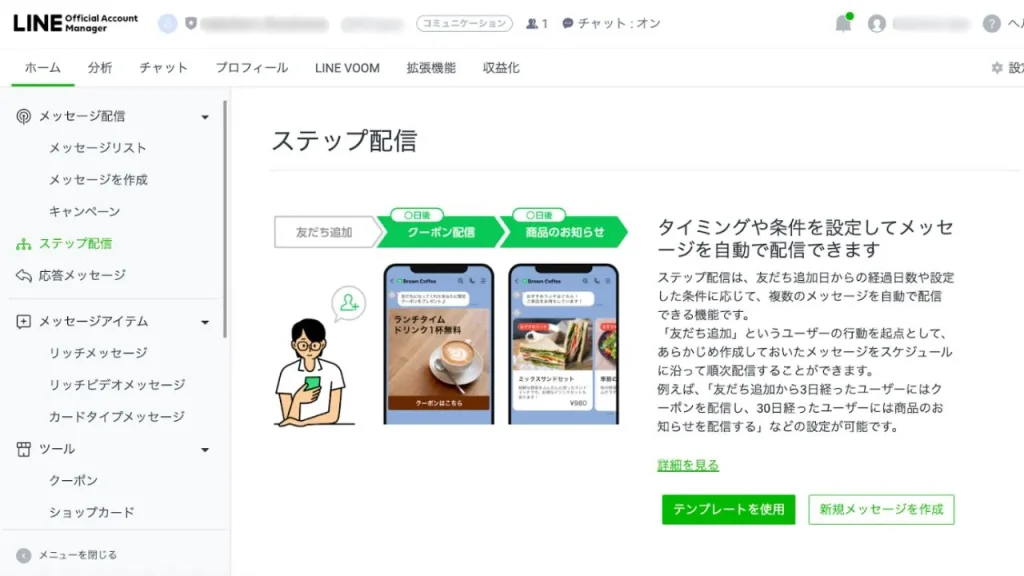 LINE公式アカウントに搭載されている集客に活用できる便利機能「ステップ配信」