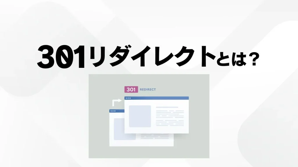 301リダイレクトのイメージ図