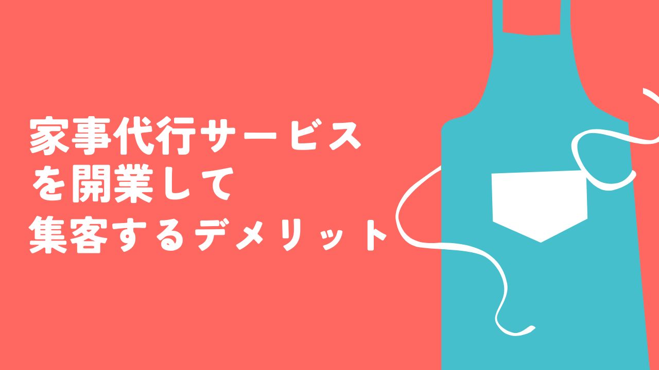家事代行サービスを開業して集客するデメリット