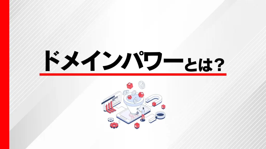 ドメインパワーとはのイメージ画像