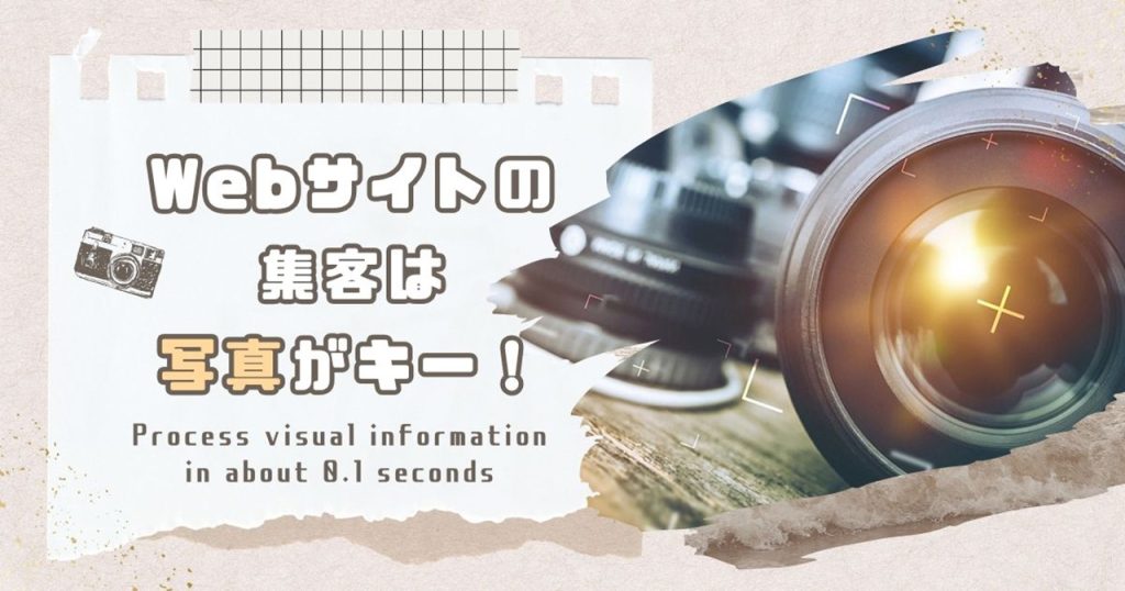 Webサイトの集客は「写真」がキー！のアイキャッチ