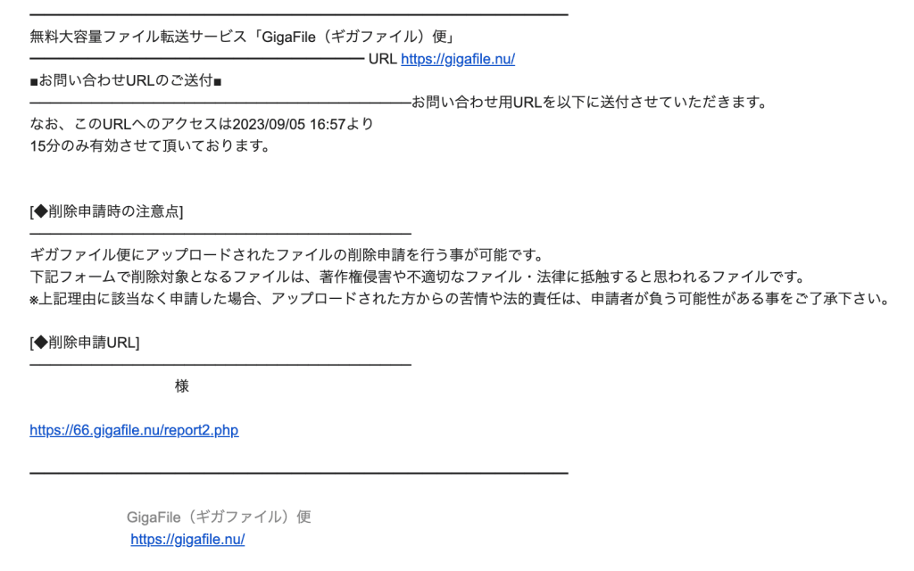 ギガファイル便の違法ファイルの通報方法3