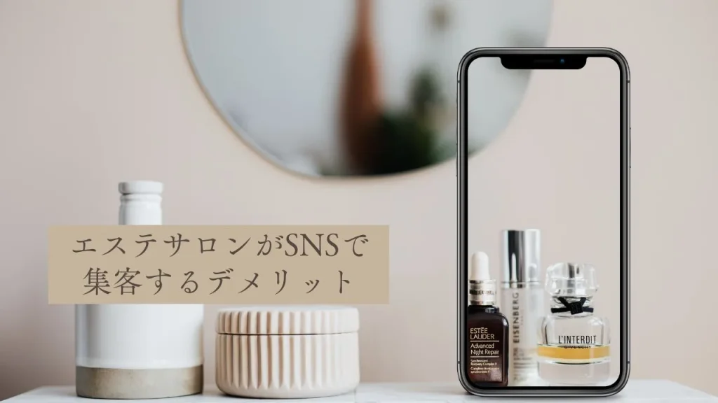 エステサロンがSNSで集客するデメリット