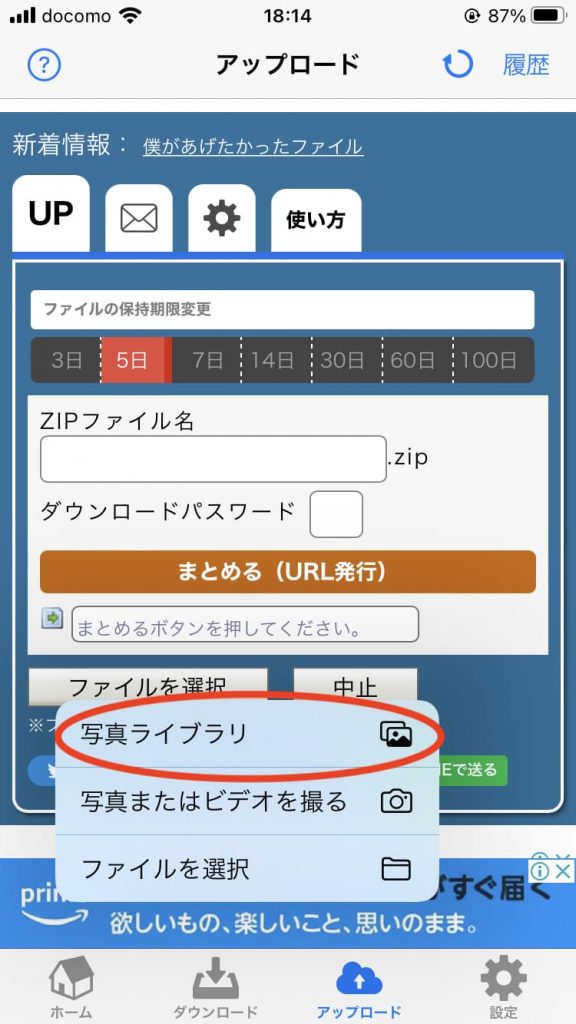 アプリ版ギガファイル便のライブラリから選択でアップロード1