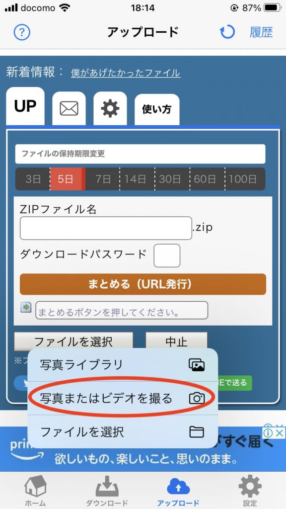 アプリ版ギガファイル便のカメラ・動画撮影でのアップロード方法1