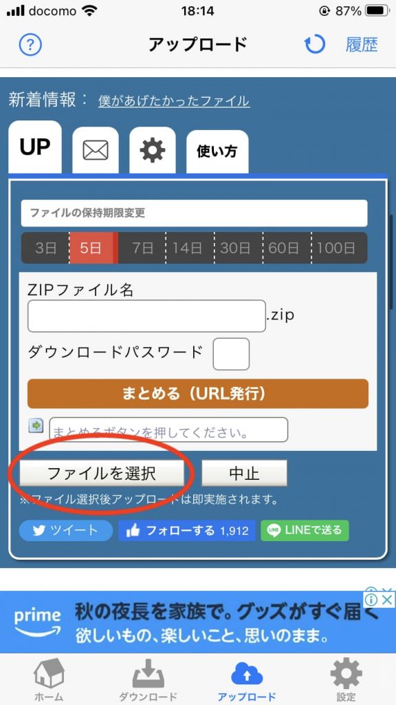 アプリ版ギガファイル便の「ファイル選択」アップロード方法2