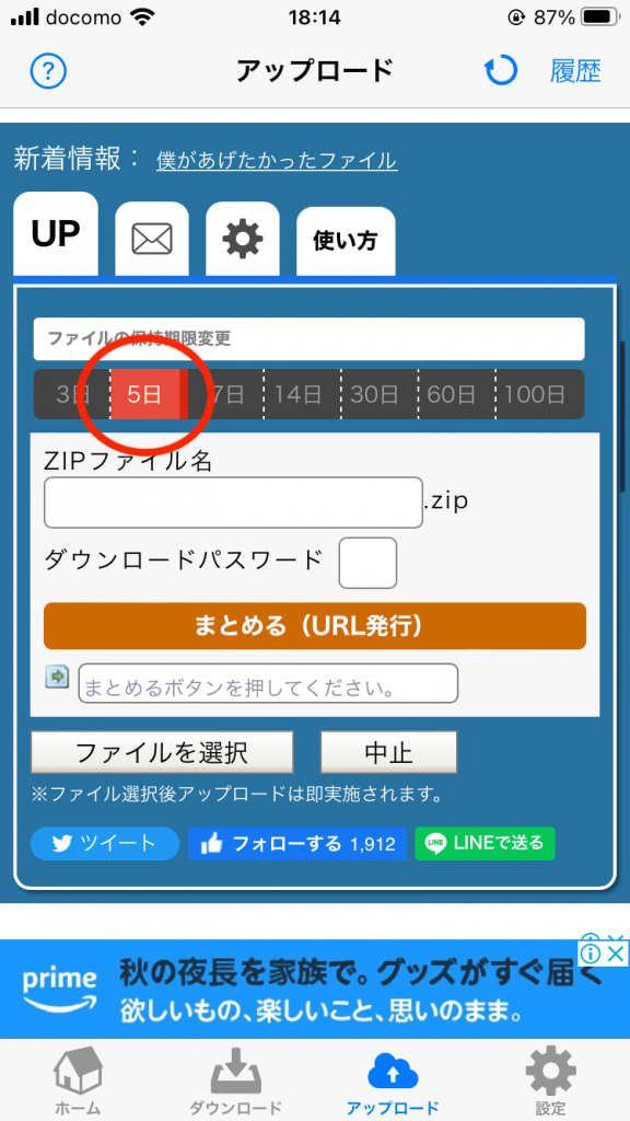 アプリ版ギガファイル便の「ファイル選択」アップロード方法1