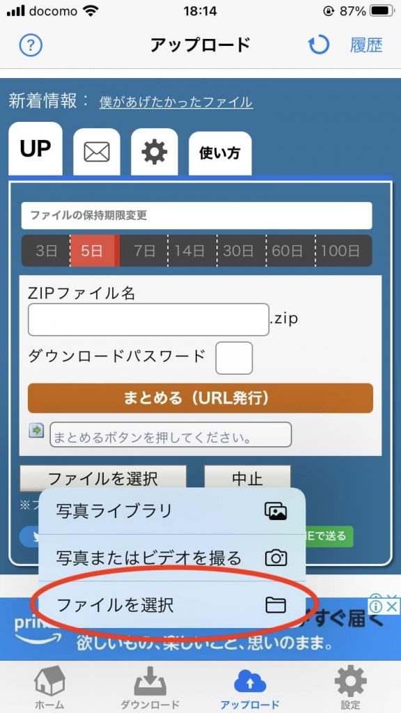 アプリ版ギガファイル便の「ファイル選択」アップロード方法3