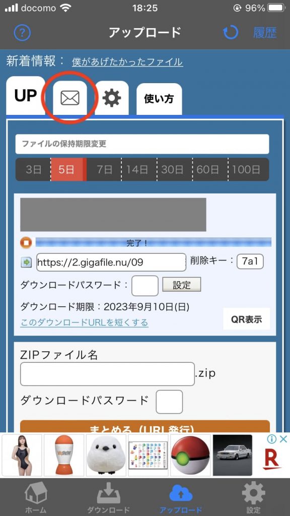 アプリ版ギガファイル便の機能のメールで送信方法1