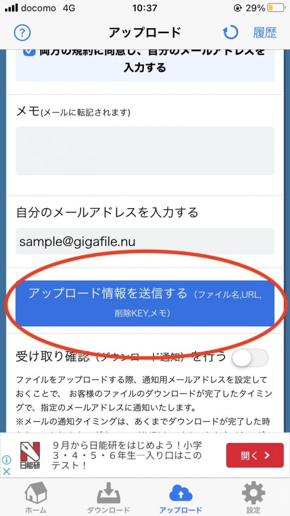 アプリ版ギガファイル便の機能のメールで送信方法3