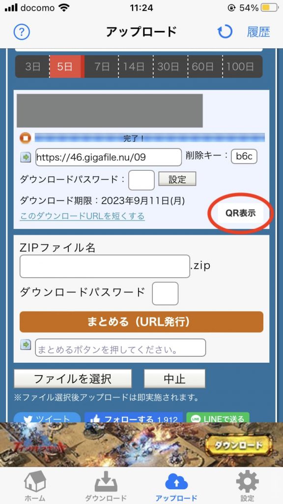 アプリ版ギガファイル便のQRコード送信1