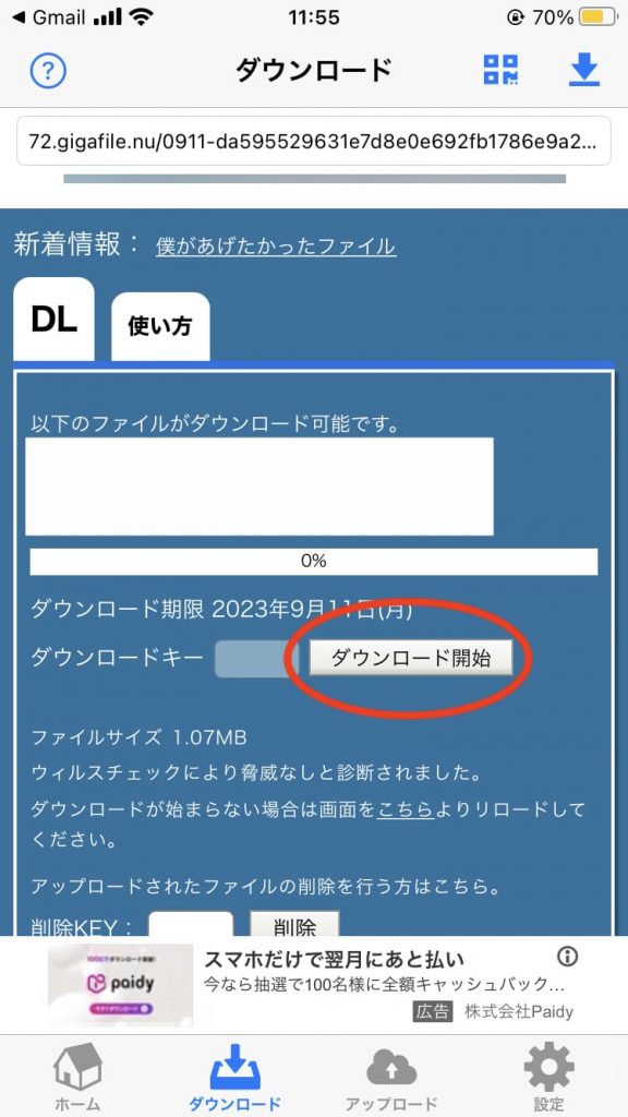 アプリ版ギガファイル便でのファイルの受け取り方法2