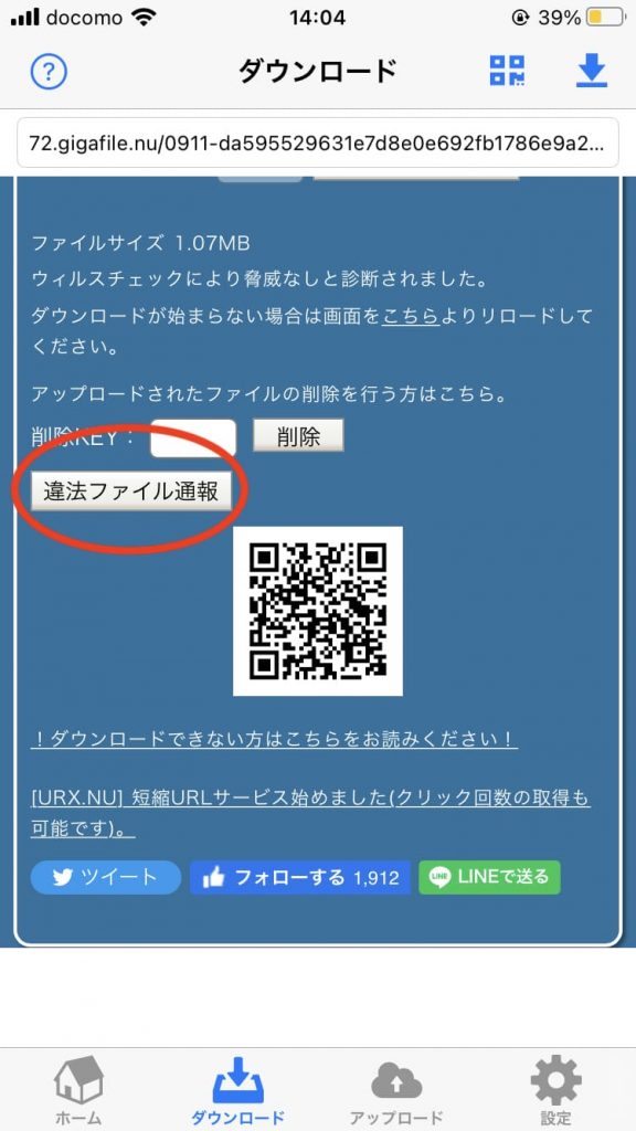 アプリ版ギガファイル便での違法ファイル通報方法1