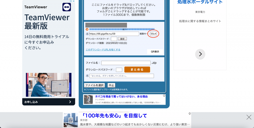 ギガファイル便のデータ削除方法1