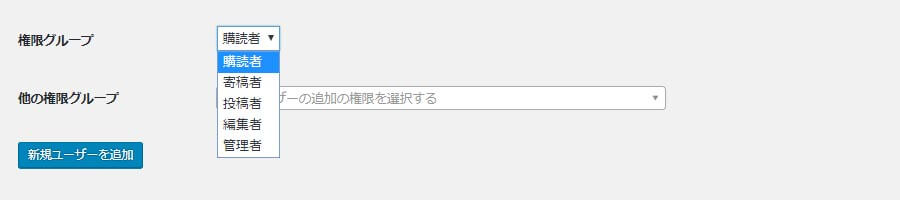 Wordpress上のユーザー権限グループ