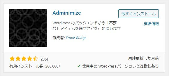 「Adminimize」プラグインのインストールアイコン