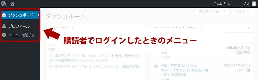 「購読者」のWordPressの左メニュー