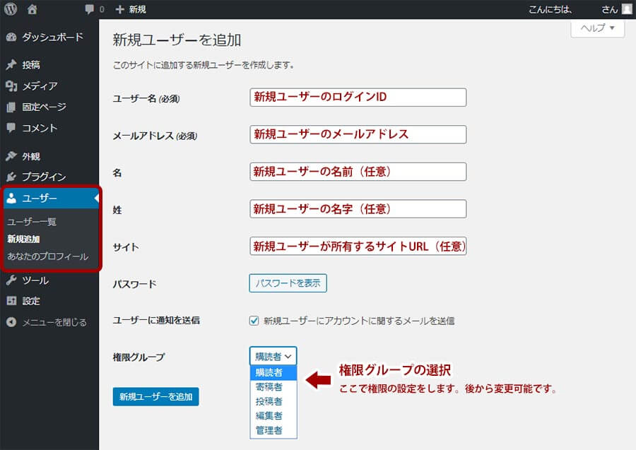 新規ユーザーをWordPressの権限グループに追加する方法
