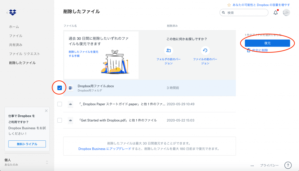 Dropboxで削除したファイルを復元する方法4