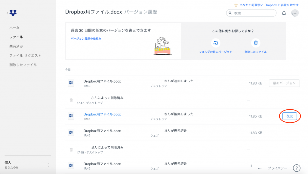 Dropboxのバージョン履歴から復元する方法2
