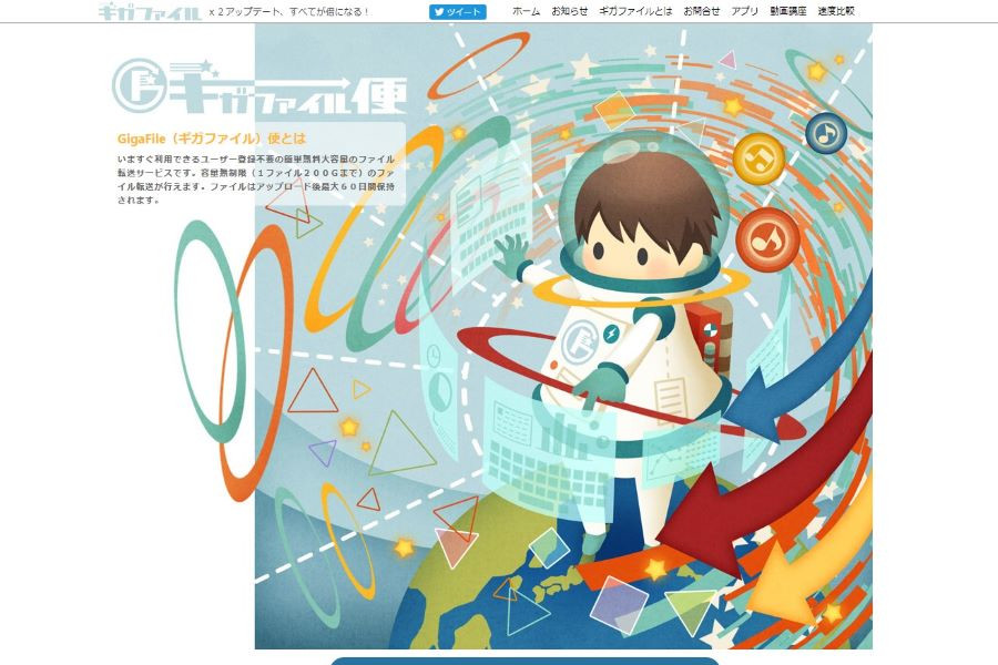 ギガファイル便
