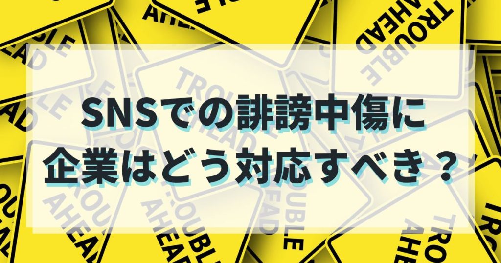 SNSでの誹謗中傷に企業はどう対応すべき？のアイキャッチ