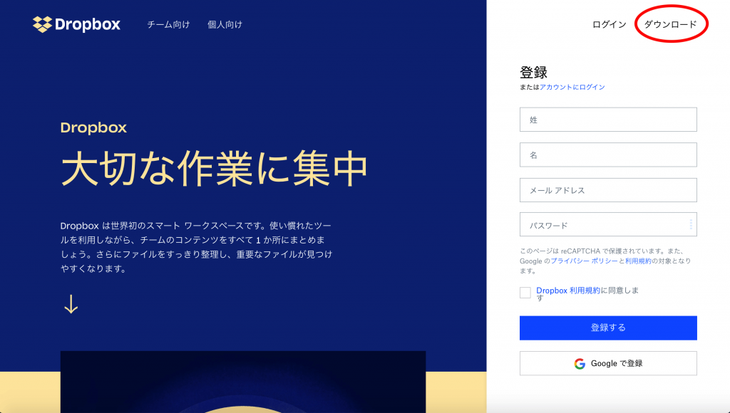 Dropboxアプリのダウンロード