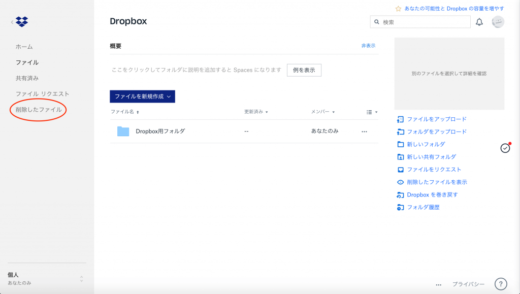 Dropboxで削除したファイルを復元する方法3
