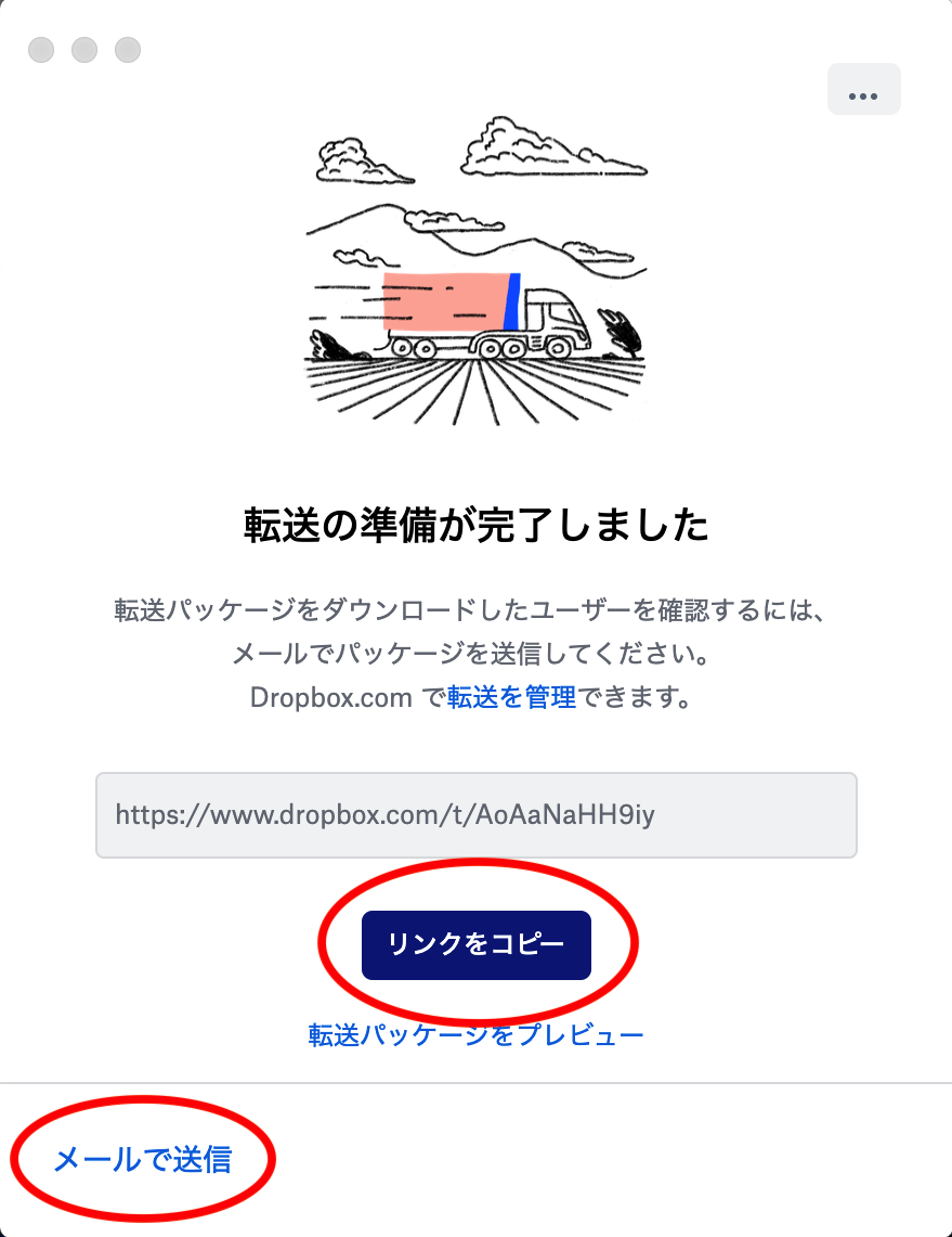 Dropbox Transferで共有する方法5