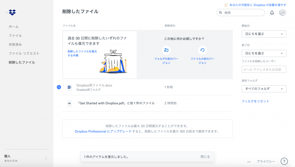 Dropboxで削除したファイルを復元する方法5