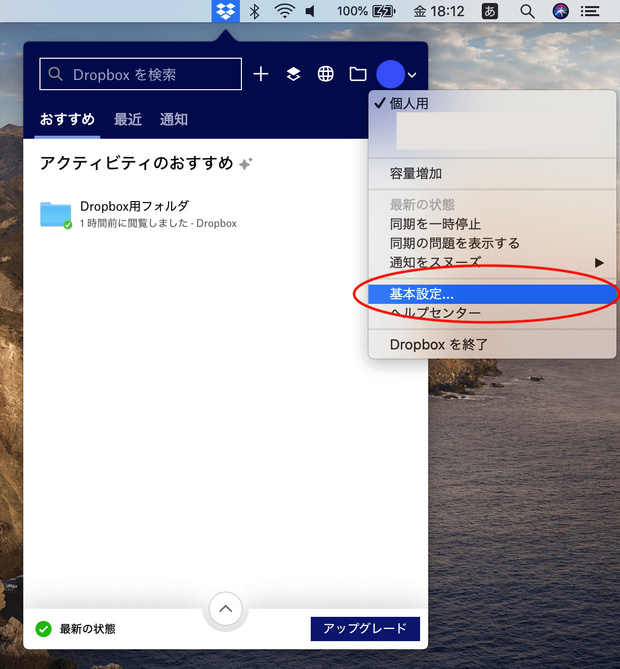 DropboxでPCと同期するファイルを選択する方法2