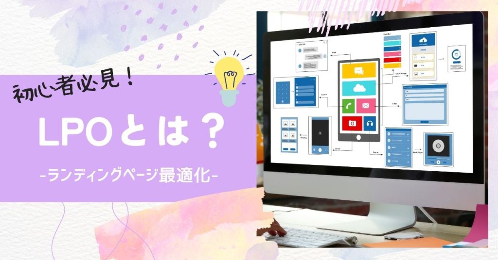 LPO（ランディングページ最適化）とは？のアイキャッチ