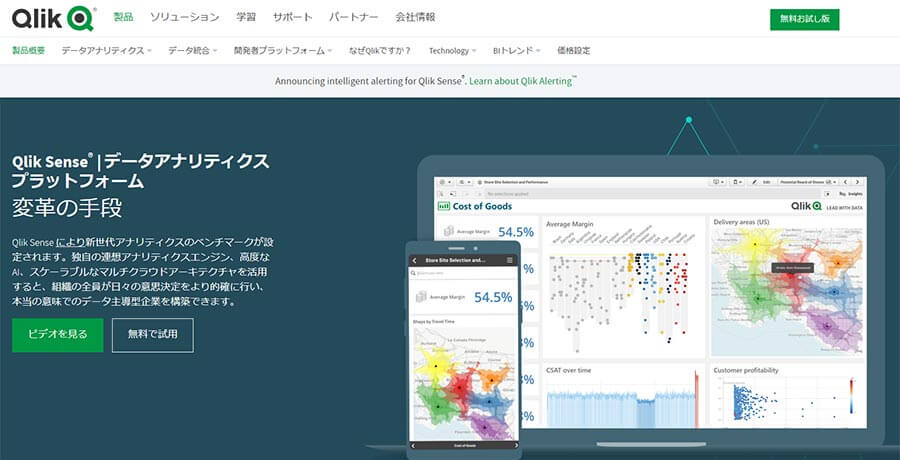 Qlick Senseのサイトトップ