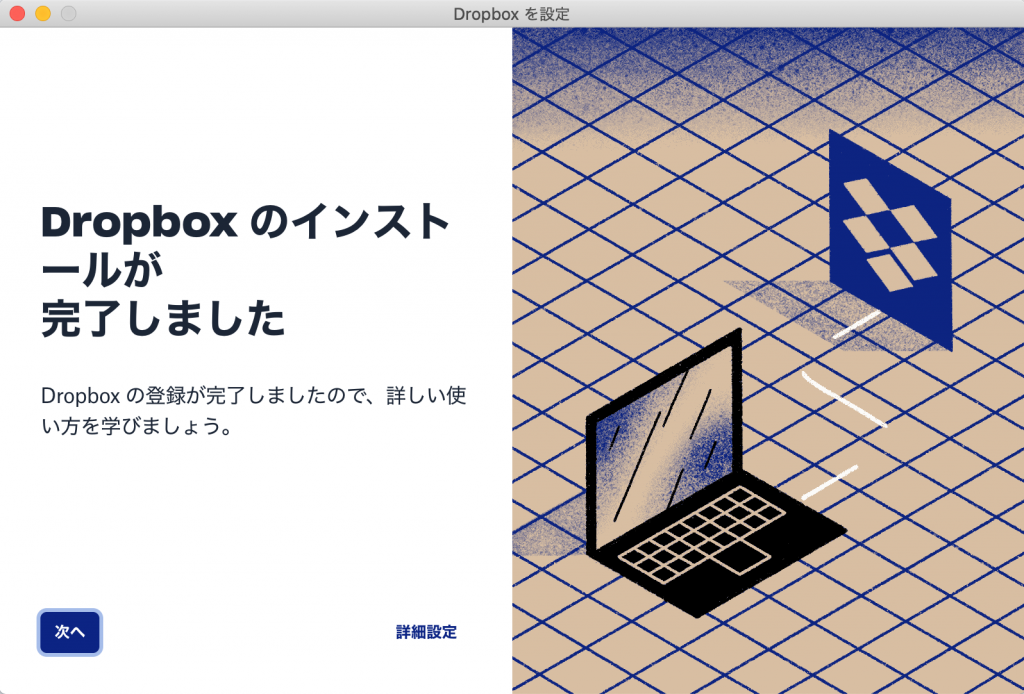 Dropboxアプリのインストール完了画面