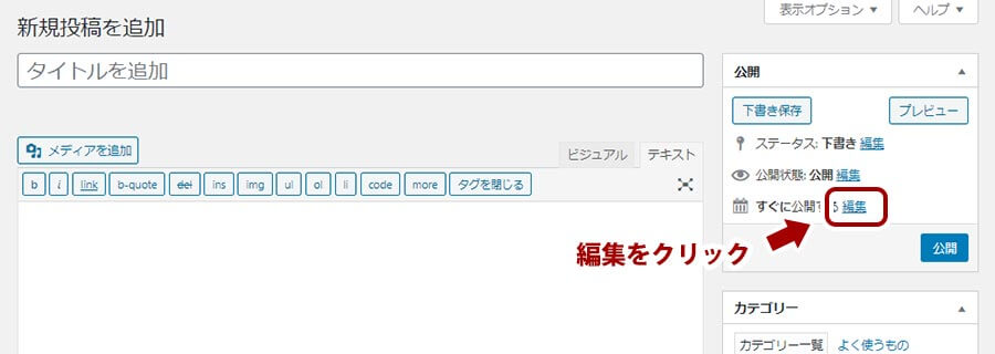 WordPressの投稿編集の「すぐに公開する」画面