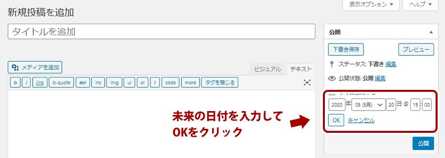 WordPressの公開予定日時を未来に設定