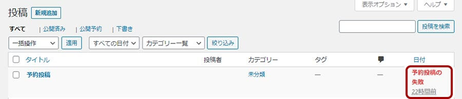 WordPressの予約投稿が失敗している画面
