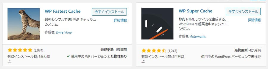 WordPressのキャッシュ系プラグイン