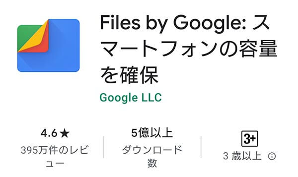GoogleストアにあるFiles by Googleアプリ