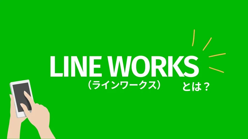 LINE WORKSとは?