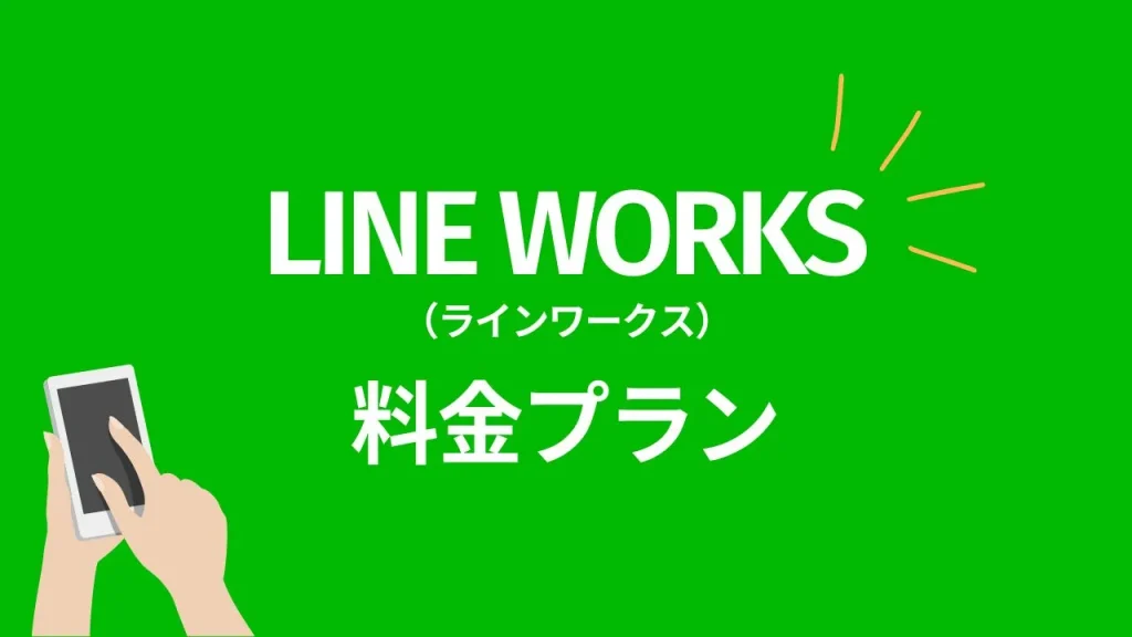 LINE WORKSの料金プラン