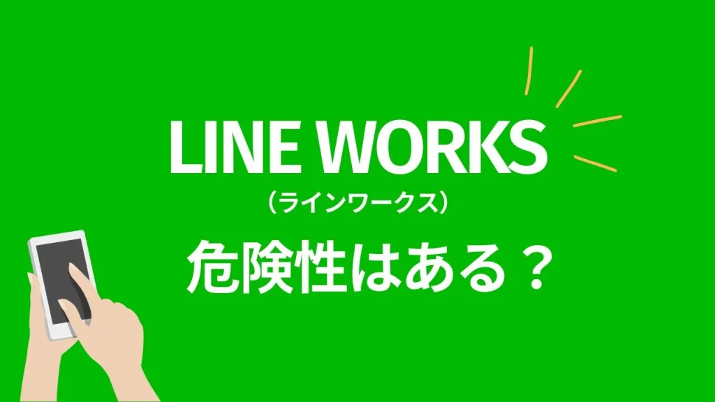 LINE WORKSに危険性はある?