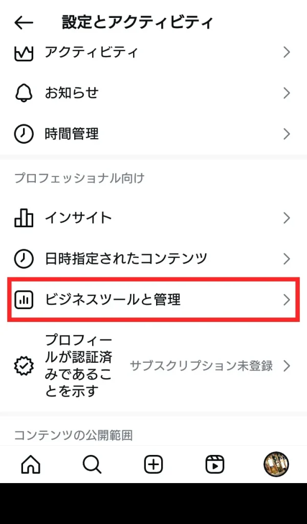 Instagram(インスタグラム)ビジネスアカウントをやめる方法②