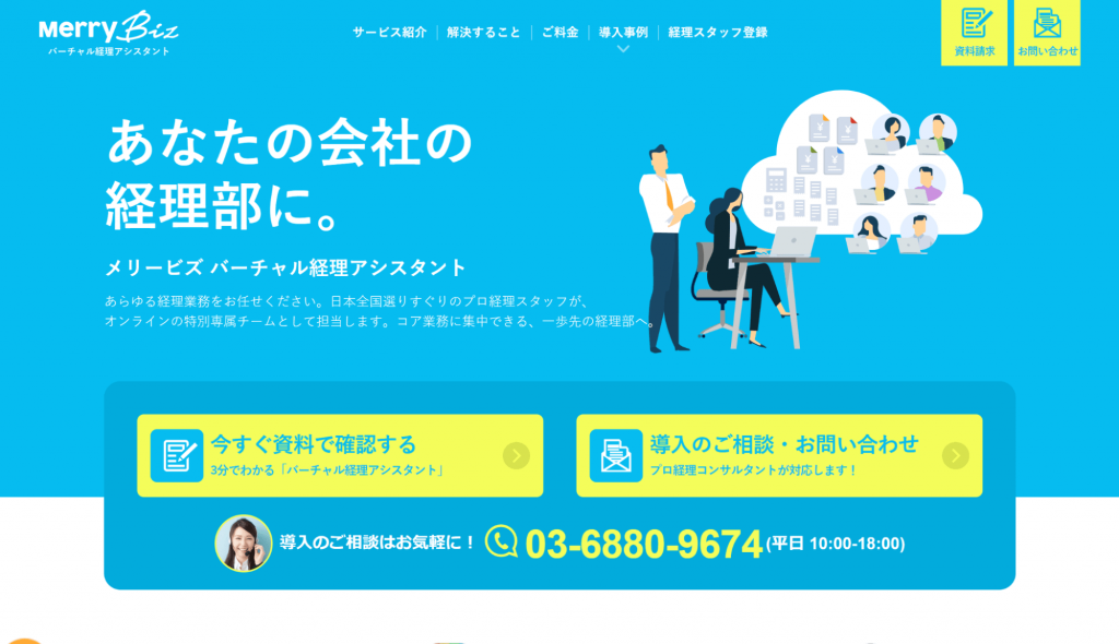 MerryBizのサイトトップ