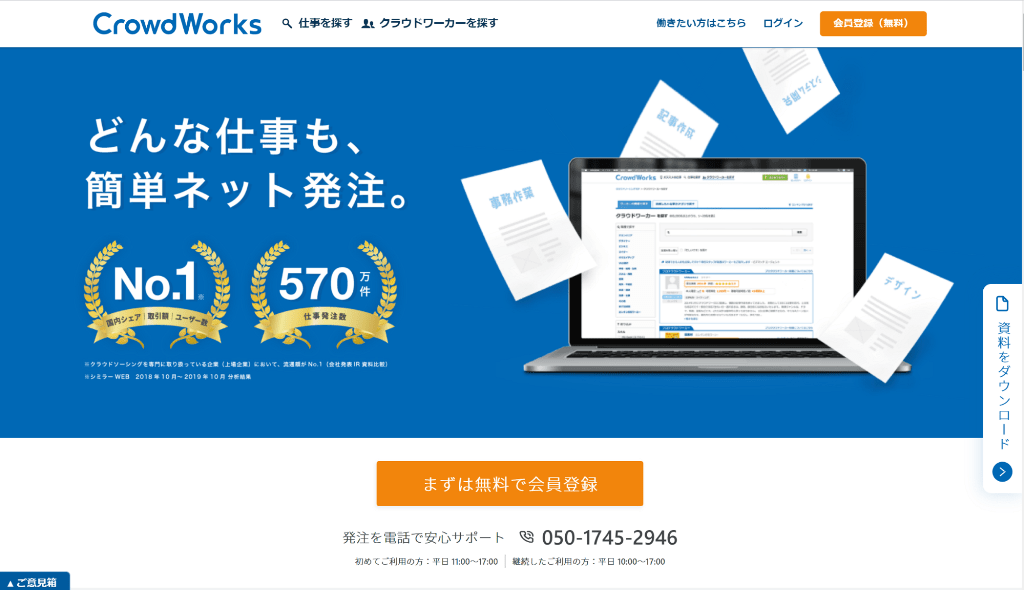 CrowdWorksのサイトトップ