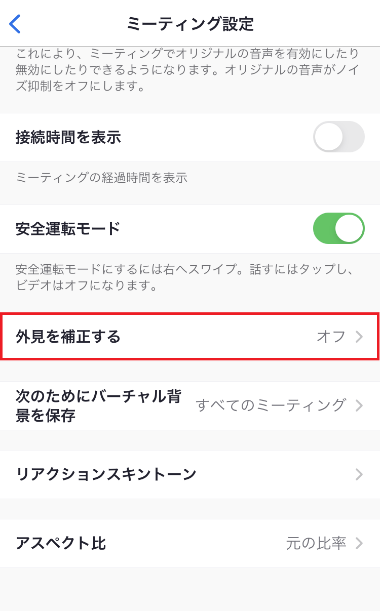 Zoomの外見補正機能の使い方_スマホ2