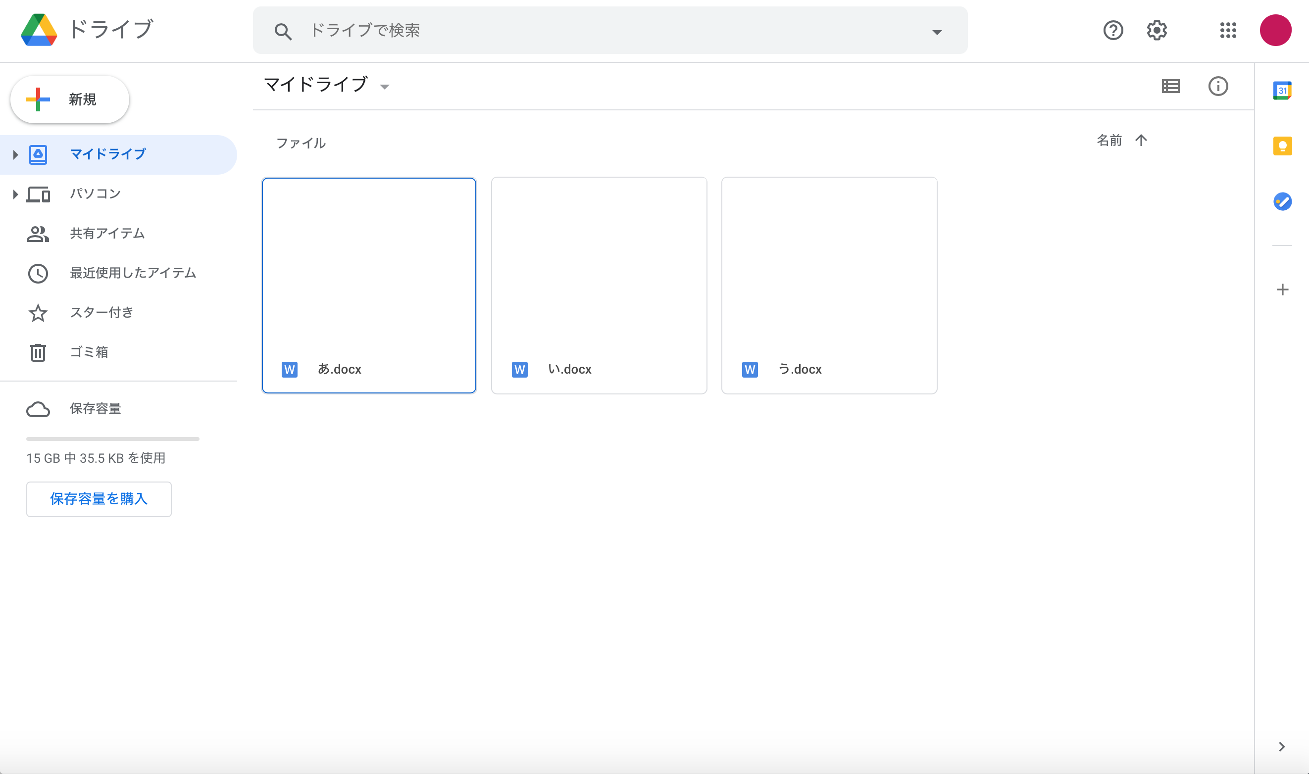 「マイドライブ」を開く(3つのWordファイルが保存されている場合)